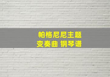 帕格尼尼主题变奏曲 钢琴谱